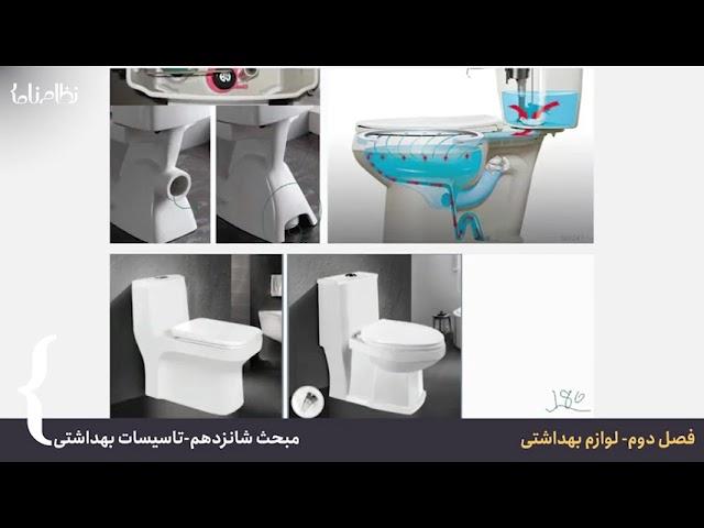 آموزش مبحث شانزدهم مقررات ملی ساختمان- تاسیسات بهداشتی-دوره ویژه نظامنامه-مهندس مهدی تجرق