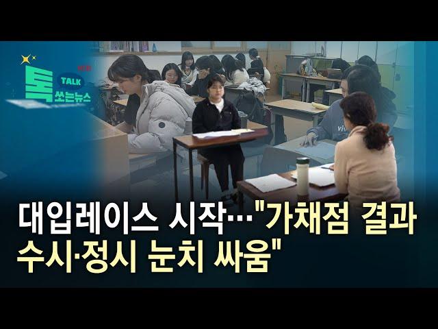 대입레이스 시작..."가채점 결과 수시·정시 눈치 싸움"//HCN충북방송