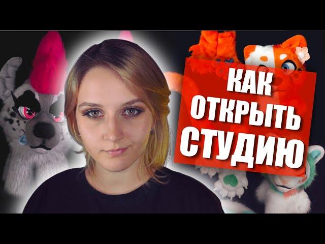 Как открыть фурсьют мастерскую? Советы для начинающих!