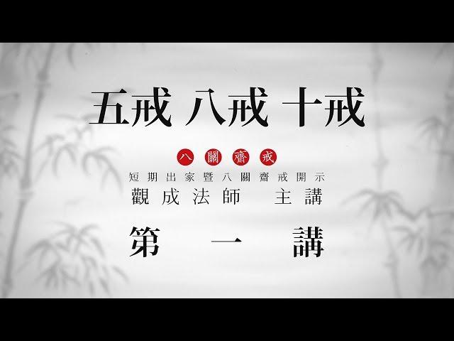 [Cantonese] 粵語 中文字幕 - 五戒、八戒、十戒 - 第一講 - 觀成法師 主講