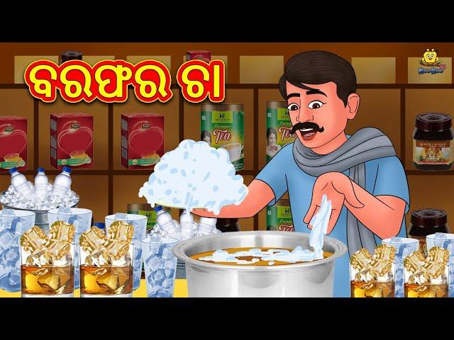 ବରଫର ଚା | Odia Story | Odia Moral Stories | Odia Fairy Tales | Koo Koo TV Odia