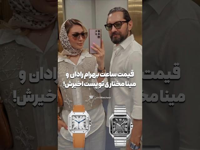 ساعت بهرام رادان و همسرش!! #cartier #saat #بهرام_رادان #radan #كارتيه #كارتير