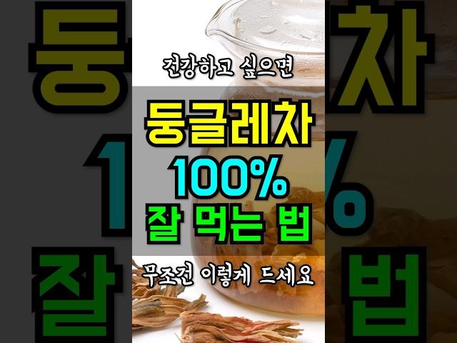 둥글레차 건강하게 먹는 비법
