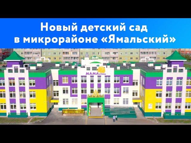 Новый корпус детского сада № 141 в микрорайоне «Ямальский» | Тюмень