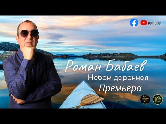 Роман Бабаев - Небом даренная - Премьера 2022