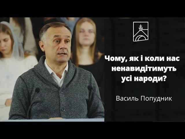 Чому, як і коли нас  ненавидітимуть усі народи? - Василь Попудник // 17.12.2023