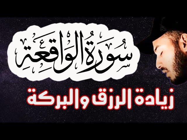 سورة الواقعة ️ سورة الرزق  | اسمعها بنية زيادة البركة وتيسير الأمور القارئ بلال دربالي