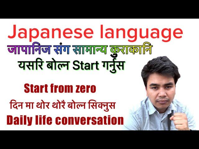 Japanese language speaking practice with Japanese बोल्न थालौ है 