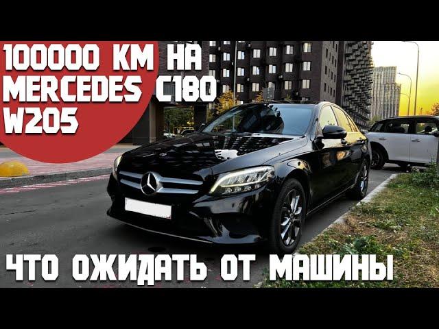 Mercedes C180 W205 на пробеге 100000км. Какие проблемы были, на что обращать внимание