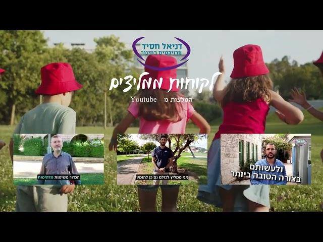 הרבה המלצות חמות על "דניאל חסיד פרויקטים בחינוך" - צפו עכשיו!