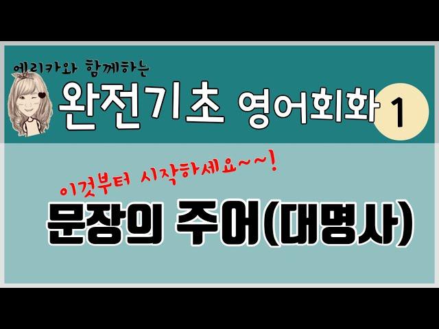 1. 문장의 주어 (왕초보 영어 회화 & 문법)