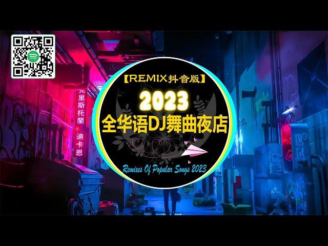 【抖音熱搜 2023/ REMIX 抖音版】全华语DJ舞曲夜店  REMIX舞曲 2023  2023 酒吧最火DJ舞曲  最火歌曲DJ慢摇 [ 半生雪 - 我会等 - 刪了吧 - 冬眠 ]