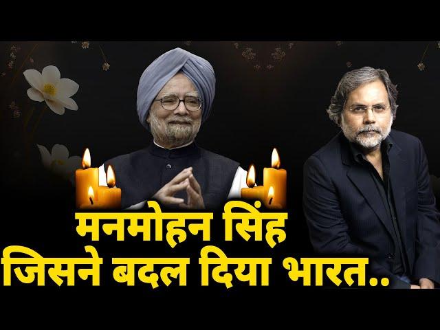 Manmohan Singh : मनमोहन सिंह..जिनकी अर्थव्यवस्था ने बदल दिया भारत !