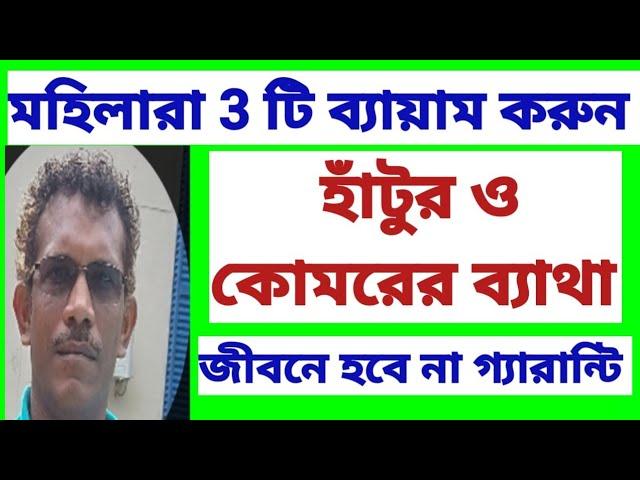 মহিলাদের হাঁটুর ও কোমরের ব্যাথা কোনো দিন হবে না গ্যারান্টি l