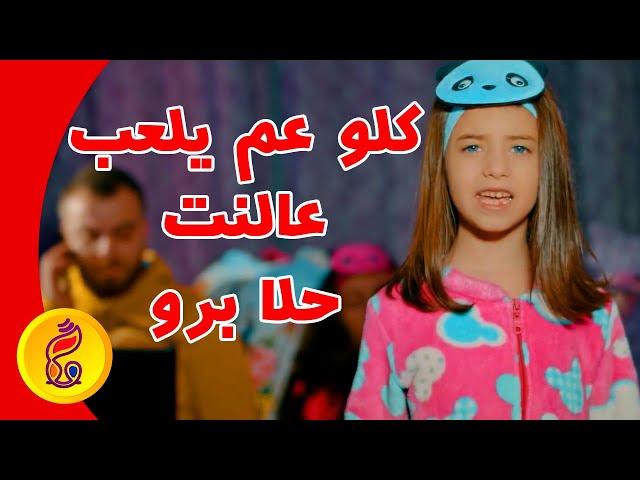 كلو عم يلعب عالنت | حلا برو