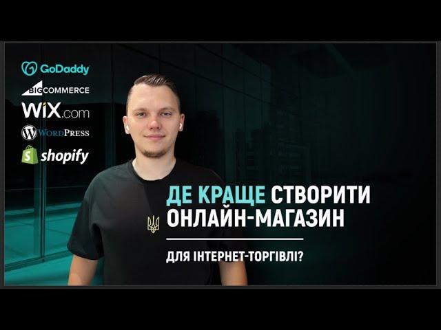 Де краще створити онлайн-магазин для інтернет-торгівлі? Найкращі платформи для створення сайту.