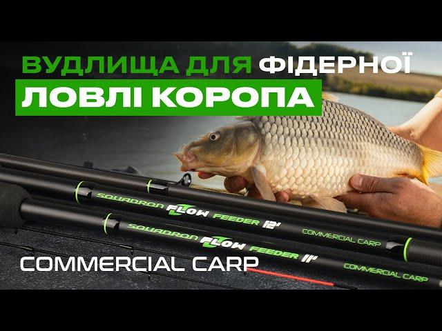  ТОПОВА ЛІНІЙКА ФІДЕРНИХ ВУДЛИЩ Flagman Squadron Flow Feeder Commercial Carp  — лови з задоволенням