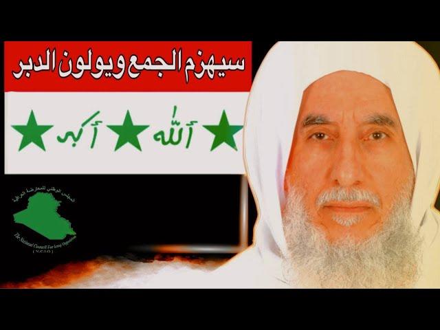 سيهزم الجمع ويولون الدبر - البروفيسور عبدالناصر الجنابي يتحدث حول تحديات المنطقة ومستقبل العراق.