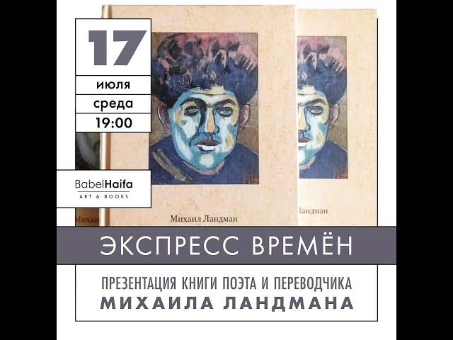 Презентация книги Михаила Ландмана «Экспресс времён» в книжном магазине «Бабель. Хайфа» 17.07.2024