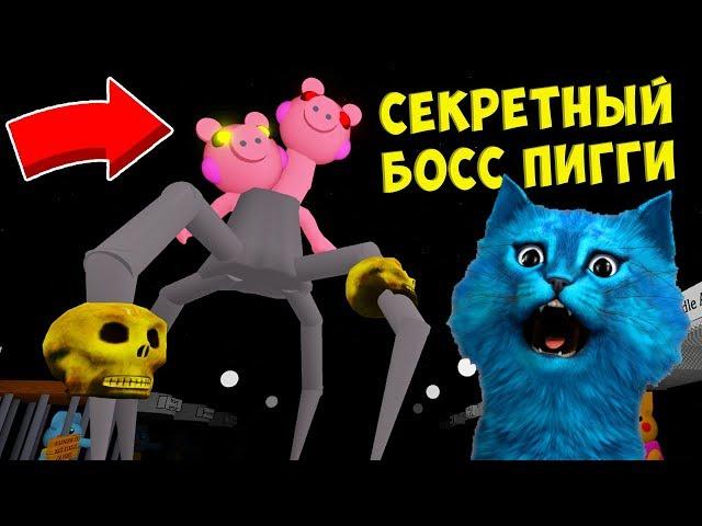  СЕКРЕТНЫЙ БОСС ПИГГИ 10 СЕКРЕТ СВИНИНЫ в РОБЛОКС ДЕЛАЮ КОНЦОВКУ SPIDER PIGGY BOSS КОТЁНОК ЛАЙК