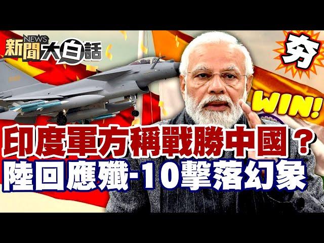 【#精選】印度自嗨宣稱戰勝中國？中方出面回應殲-10擊落幻象！莫迪軍事大內宣被國際取笑？【#新聞大白話】#印度#中國#莫迪