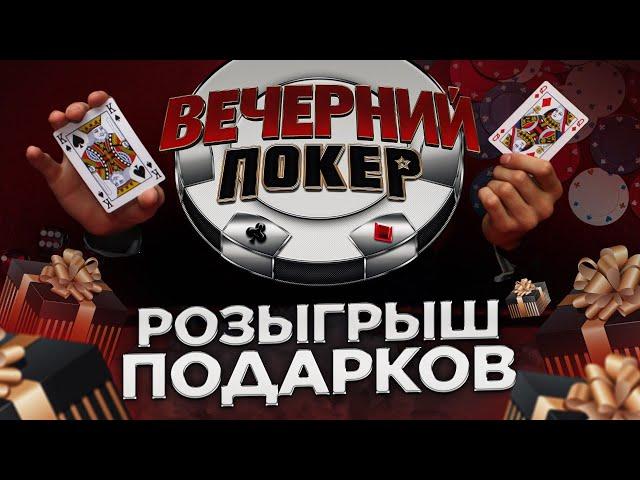Вечерний Покер - РОЗЫГРЫШ ПОДАРКОВ / ХАЛЯВА ПРИДИ