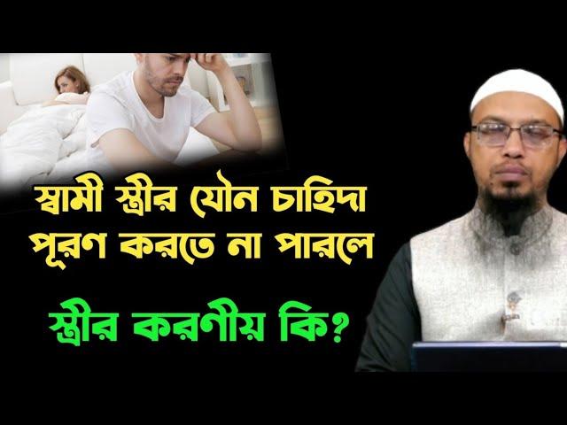 স্বামী স্ত্রীর চাহিদা পুরন করতে না পারলে স্ত্রীর করণীয়? Shaikh Ahmadullah