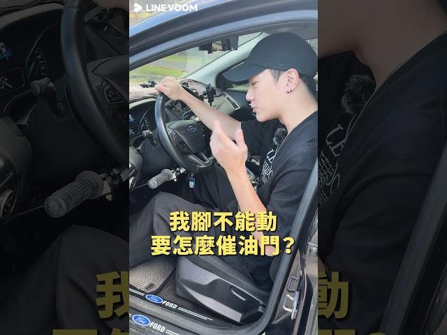 坐輪椅之後要怎麼開車？腳不能動還能開車？讓我來告訴你！　#shorts #Linevoom #坐輪椅會遇到的一萬種狀況