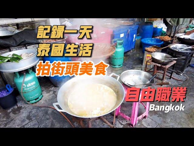 曼谷生活vlog|自由職業者在泰國做什麼工作呢？每天都離不開街頭美食。紀錄一天的生活