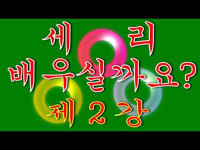 세리 배우실까요 _ 초보 입문용 _ 제 2강  세리 기본 원리 및 이치 / 한국당구아카데미 /  2024.01.11. #세리,#당구,#한국당구아카데미,#정필규