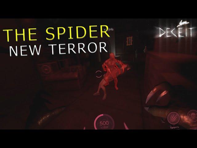 НОВЫЙ ЗАРАЖЕННЫЙ "ПАУК" УЖЕ В ДЕСИТ! THE SPIDER NEW TERROR В - Deceit (Десит)