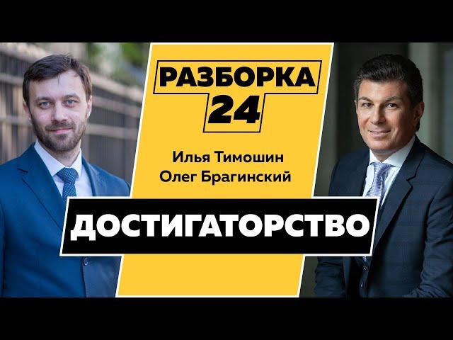 Разборка 024. Эффективное достигаторство. Илья Тимошин и Олег Брагинский