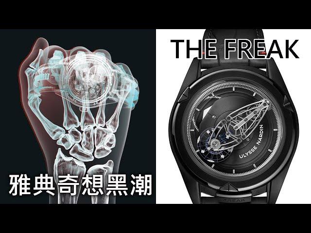 【奇想黑潮】Ulysse Nardin 雅典錶 Freak Vision & Freak X