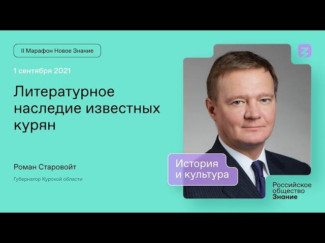 Роман Старовойт. Литературное наследие известных курян