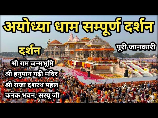 Ayodhya Dham Yatra Full Details Video | Shri Ram Mandir Ayodhya Dham | अयोध्या धाम  सम्पूर्ण दर्शन