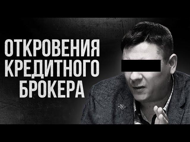  КРЕДИТ С ПЛОХОЙ КРЕДИТНОЙ ИСТОРИЕЙ. ПОМОЩЬ в получении кредита или МОШЕННИЧЕСТВО?