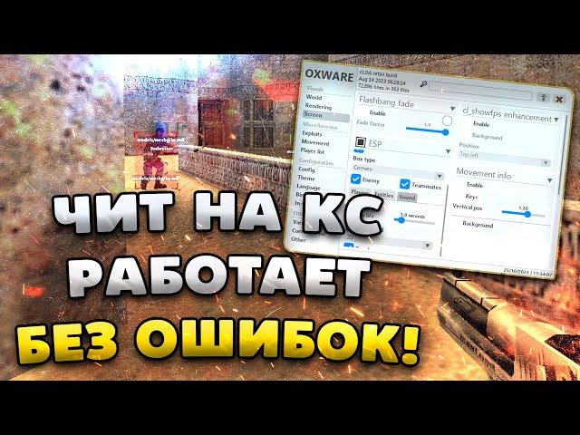  РАБОЧИЙ БЕСПЛАТНЫЙ ЧИТ НА КС 1.6 ПОСЛЕ ОБНОВЛЕНИЯ | СКАЧАТЬ ЧИТЫ ДЛЯ CS1.6 | БЕЗ ВИРУСОВ И БАНА!