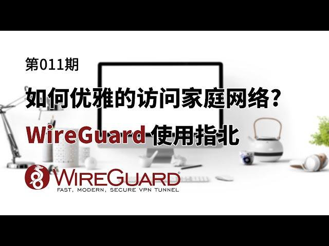 【软路由应用】如何优雅的连接到家里的网络? OpenWrt中使用wireguard教程|一个端口访问局域网内所有设备(如群晖NAS,路由器)