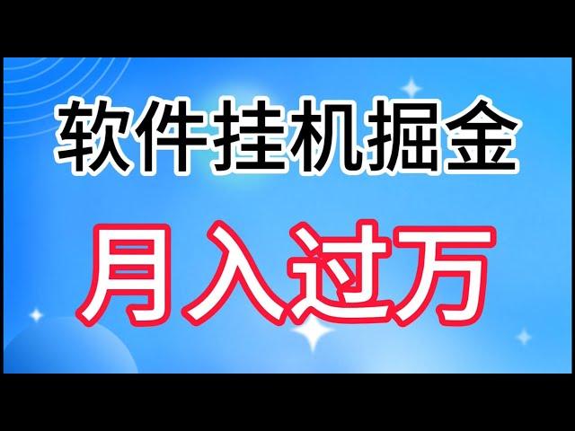 特质APP软件全自动挂机掘金，月入10000+宝妈宝爸，学生党必做项目