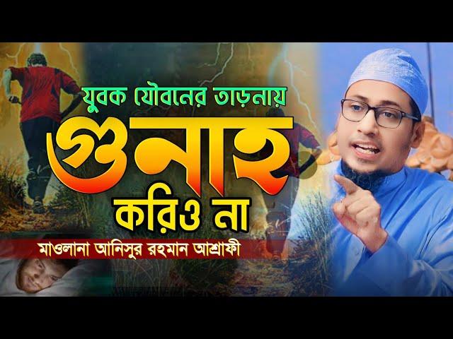 যৌ*ব*নে*র তা*ড়*না*য় গু*না*হ করিও না | যৌ*ব*ন পা*ইয়া আল্লাহ কে ভু*ই*লা গেছ | আনিসুর রহমান আশ্রাফী