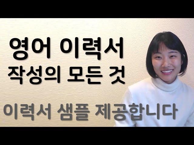 영어이력서 작성의 모든 것 | 영문이력서 | 영어회화 | 해외취업 | 외국계취업