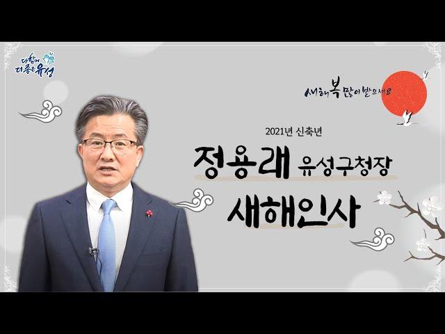 신축년 새해복 많이 받으세요! | 정용래 대전 유성구청장 새해인사