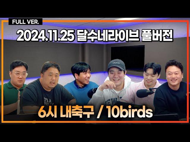 [BBC 분석] 토트넘은 어떻게 맨시티 잡았나 / 맨유 무캔 아모림 /  이재성 헤딩머신 이유 / K리그 승강 대예측!! [6시 내축구/현장포착10birds]