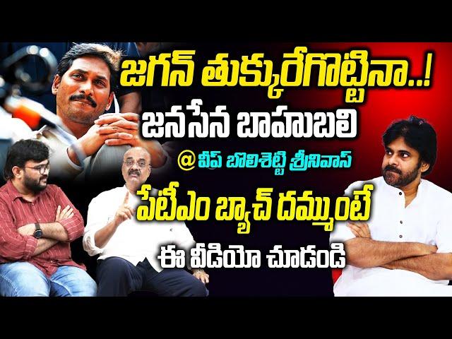 పేటీఎం బ్యాచ్ దమ్ముంటే ఈ వీడియో చూడండి | Janasena Bahubali Bolishetty Srinivas comments on Jagan