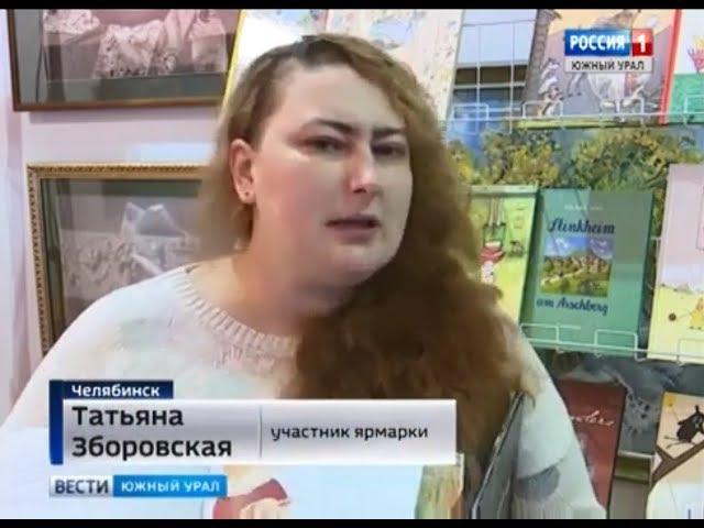 В Челябинске открылась Южноуральская книжная ярмарка