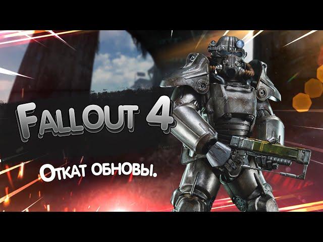 Fallout 4, откат обновы, чтоб работали сборки.