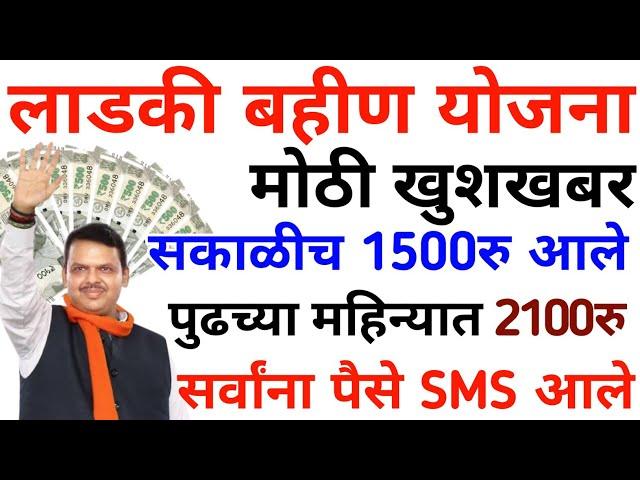 लाडकी बहीण योजना | सकाळीच 1500रु आले | ladki bahin yojana | ladki bahini yojana online apply