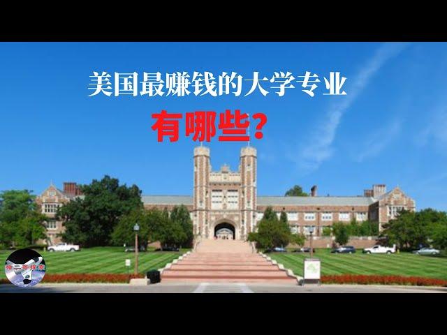 美国最赚钱的大学专业有哪些？︱【猪二哥探索】