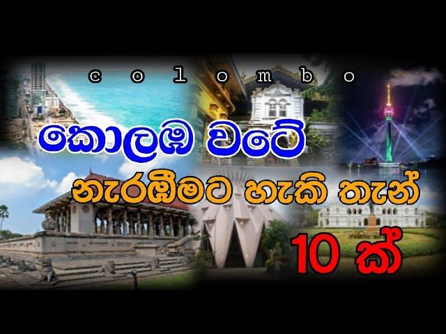 Top 10 Best Places to Visit in Colombo | කොළඹ වටේ රවුමක් යන්න තැන් 10 ක් | (Travel Guide)