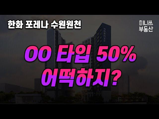 한화 포레나 수원원천 평면도 분석 - OO타입 50% 어떡하지?